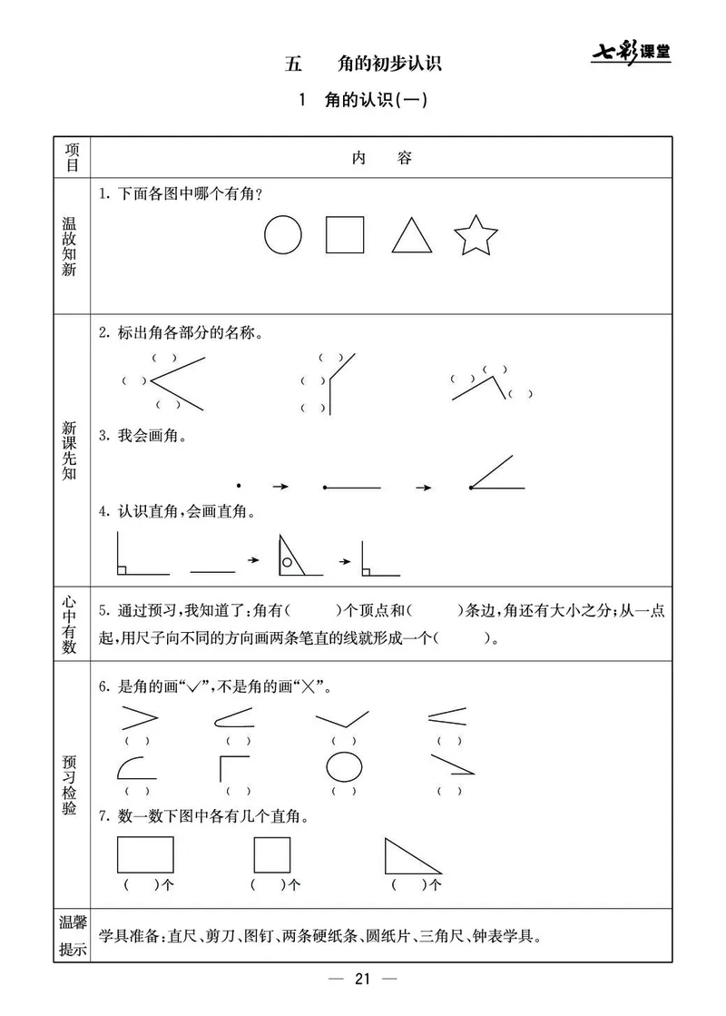 三年级数学上册北京版《七彩课堂》预习卡_1-6年级《七彩课堂》预习卡_1-6年级数学上册北京版《七彩课堂》预习卡