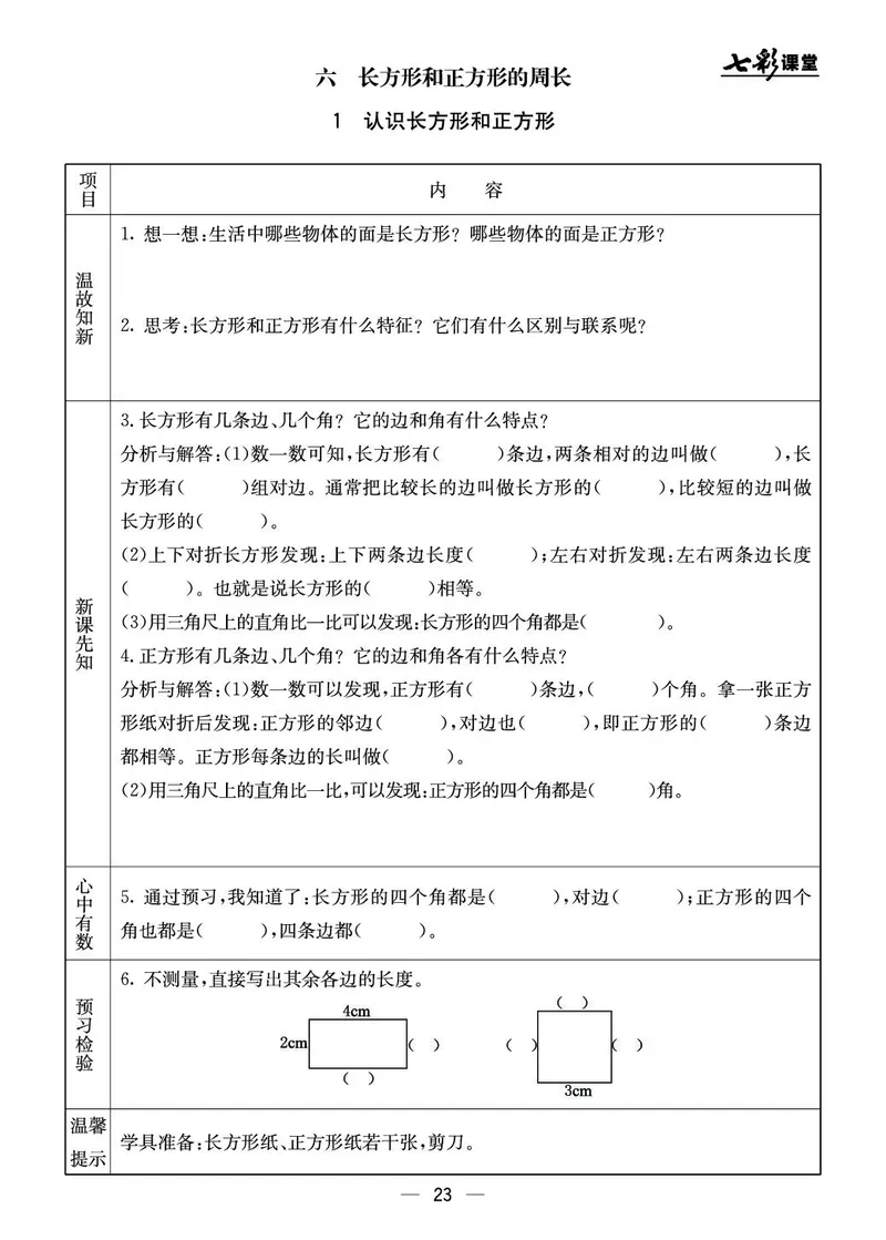 三年级数学上册北京版《七彩课堂》预习卡_1-6年级《七彩课堂》预习卡_1-6年级数学上册北京版《七彩课堂》预习卡