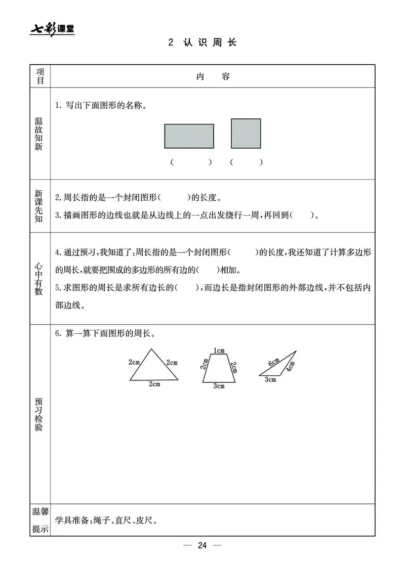 三年级数学上册北京版《七彩课堂》预习卡_1-6年级《七彩课堂》预习卡_1-6年级数学上册北京版《七彩课堂》预习卡