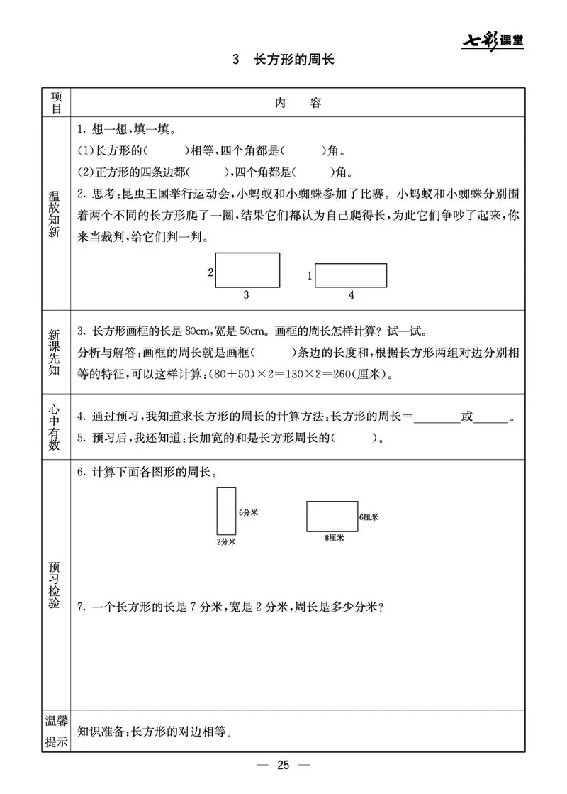三年级数学上册北京版《七彩课堂》预习卡_1-6年级《七彩课堂》预习卡_1-6年级数学上册北京版《七彩课堂》预习卡