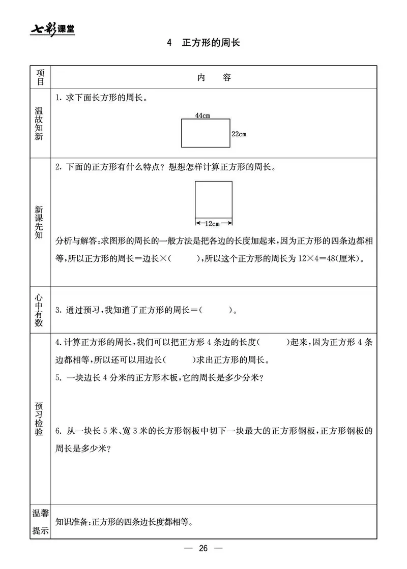 三年级数学上册北京版《七彩课堂》预习卡_1-6年级《七彩课堂》预习卡_1-6年级数学上册北京版《七彩课堂》预习卡