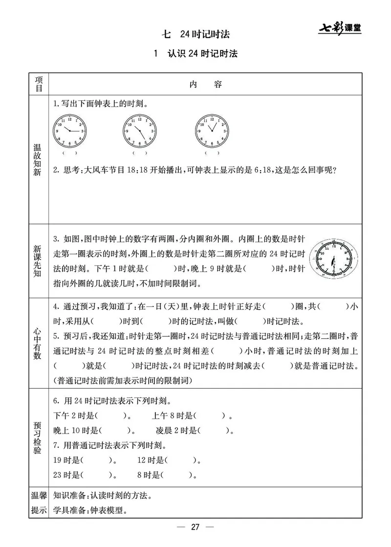 三年级数学上册北京版《七彩课堂》预习卡_1-6年级《七彩课堂》预习卡_1-6年级数学上册北京版《七彩课堂》预习卡