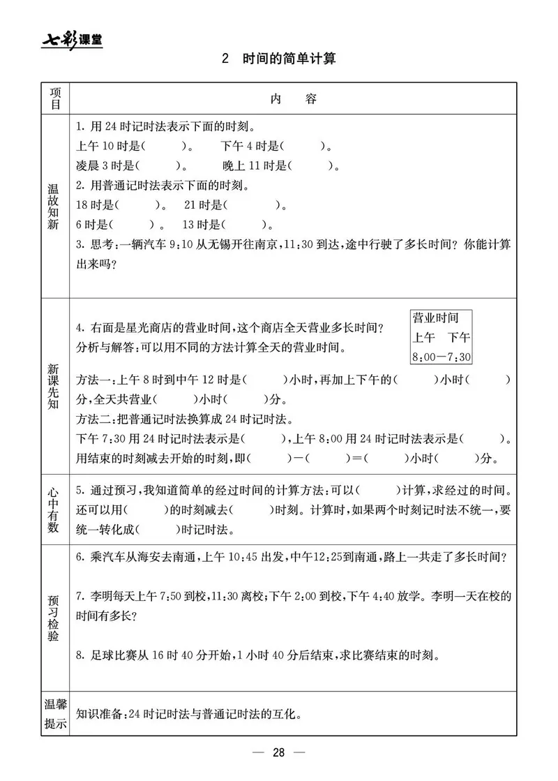 三年级数学上册北京版《七彩课堂》预习卡_1-6年级《七彩课堂》预习卡_1-6年级数学上册北京版《七彩课堂》预习卡