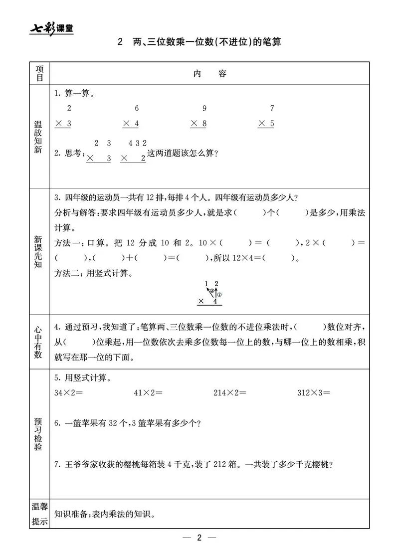 三年级数学上册北京版《七彩课堂》预习卡_1-6年级《七彩课堂》预习卡_1-6年级数学上册北京版《七彩课堂》预习卡