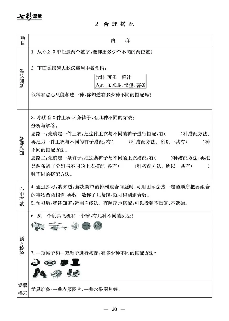 三年级数学上册北京版《七彩课堂》预习卡_1-6年级《七彩课堂》预习卡_1-6年级数学上册北京版《七彩课堂》预习卡