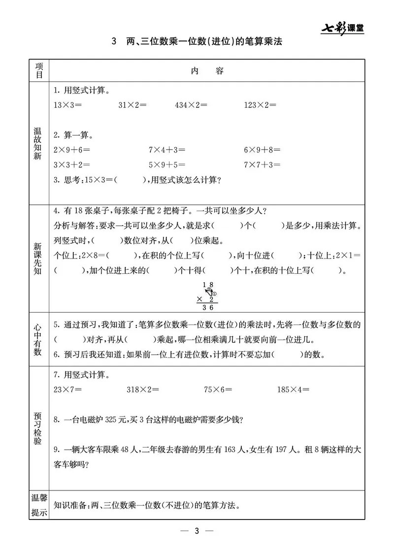 三年级数学上册北京版《七彩课堂》预习卡_1-6年级《七彩课堂》预习卡_1-6年级数学上册北京版《七彩课堂》预习卡
