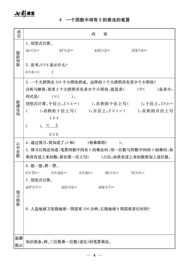 三年级数学上册北京版《七彩课堂》预习卡_1-6年级《七彩课堂》预习卡_1-6年级数学上册北京版《七彩课堂》预习卡