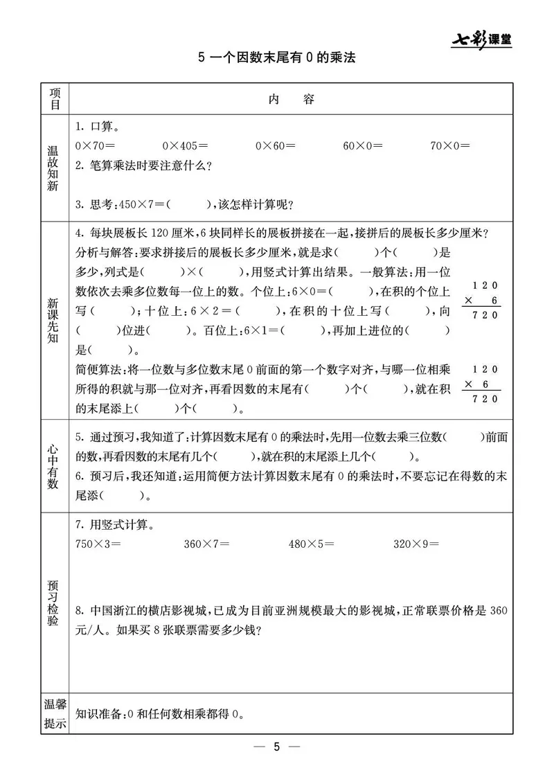 三年级数学上册北京版《七彩课堂》预习卡_1-6年级《七彩课堂》预习卡_1-6年级数学上册北京版《七彩课堂》预习卡
