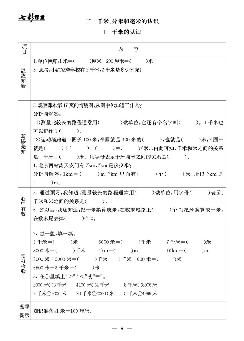 三年级数学上册北京版《七彩课堂》预习卡_1-6年级《七彩课堂》预习卡_1-6年级数学上册北京版《七彩课堂》预习卡