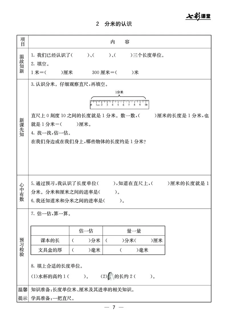 三年级数学上册北京版《七彩课堂》预习卡_1-6年级《七彩课堂》预习卡_1-6年级数学上册北京版《七彩课堂》预习卡