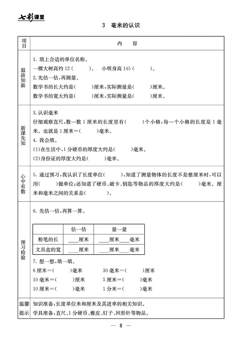 三年级数学上册北京版《七彩课堂》预习卡_1-6年级《七彩课堂》预习卡_1-6年级数学上册北京版《七彩课堂》预习卡
