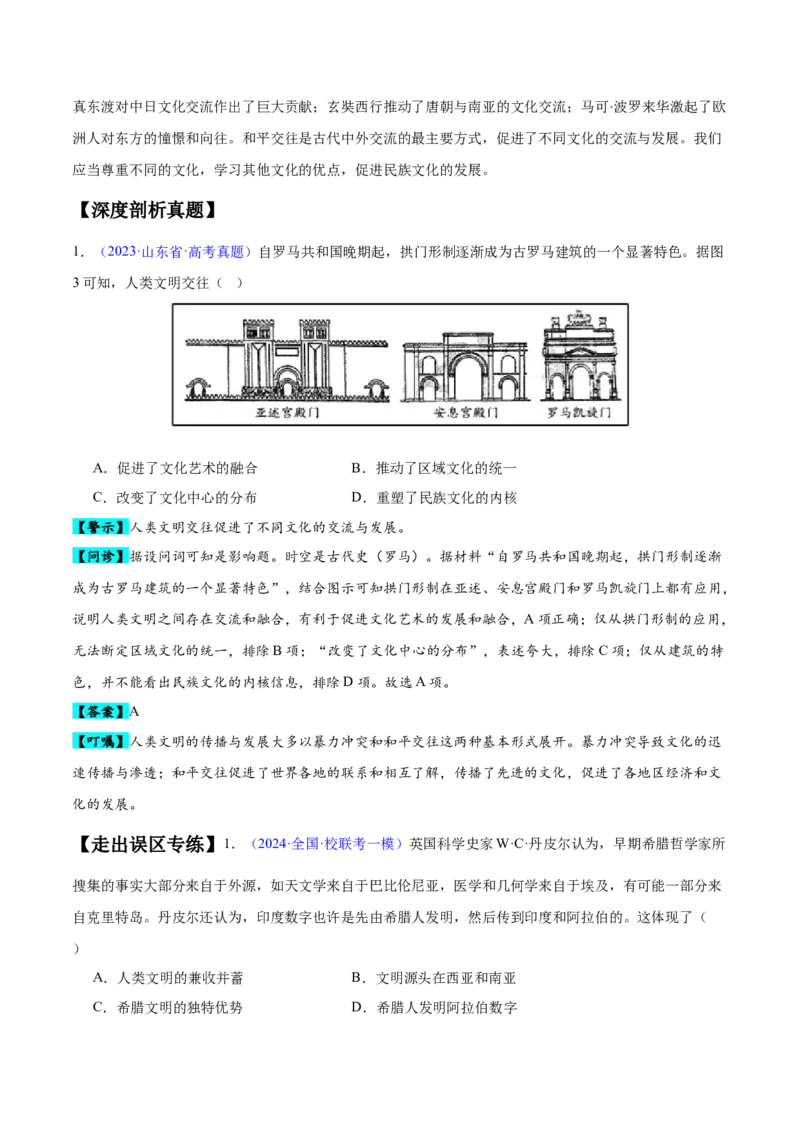 专题10史前时代至中古时期：早期文明的产生与多元世界的初现（原卷版）_07高考历史_新高考复习资料_2024年新高考复习资料_专项复习资料_备战2024年高考历史考试易错题（新高考专用）