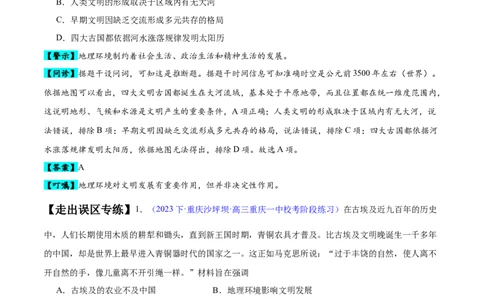 专题10史前时代至中古时期：早期文明的产生与多元世界的初现（原卷版）_07高考历史_新高考复习资料_2024年新高考复习资料_专项复习资料_备战2024年高考历史考试易错题（新高考专用）