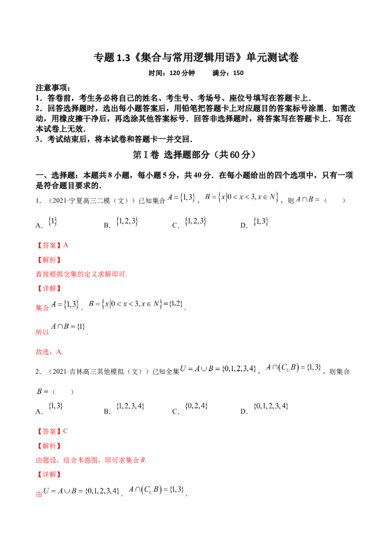 专题1.3《集合与常用逻辑用语》单元测试卷2022年高考数学一轮复习讲练测（新教材新高考）解析版_02高考数学_新高考复习资料_2022年新高考资料