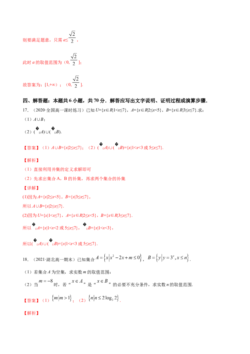 专题1.3《集合与常用逻辑用语》单元测试卷2022年高考数学一轮复习讲练测（新教材新高考）解析版_02高考数学_新高考复习资料_2022年新高考资料