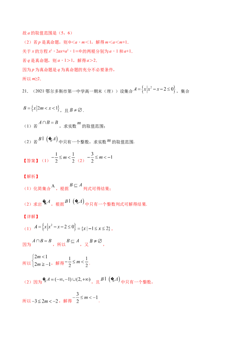 专题1.3《集合与常用逻辑用语》单元测试卷2022年高考数学一轮复习讲练测（新教材新高考）解析版_02高考数学_新高考复习资料_2022年新高考资料