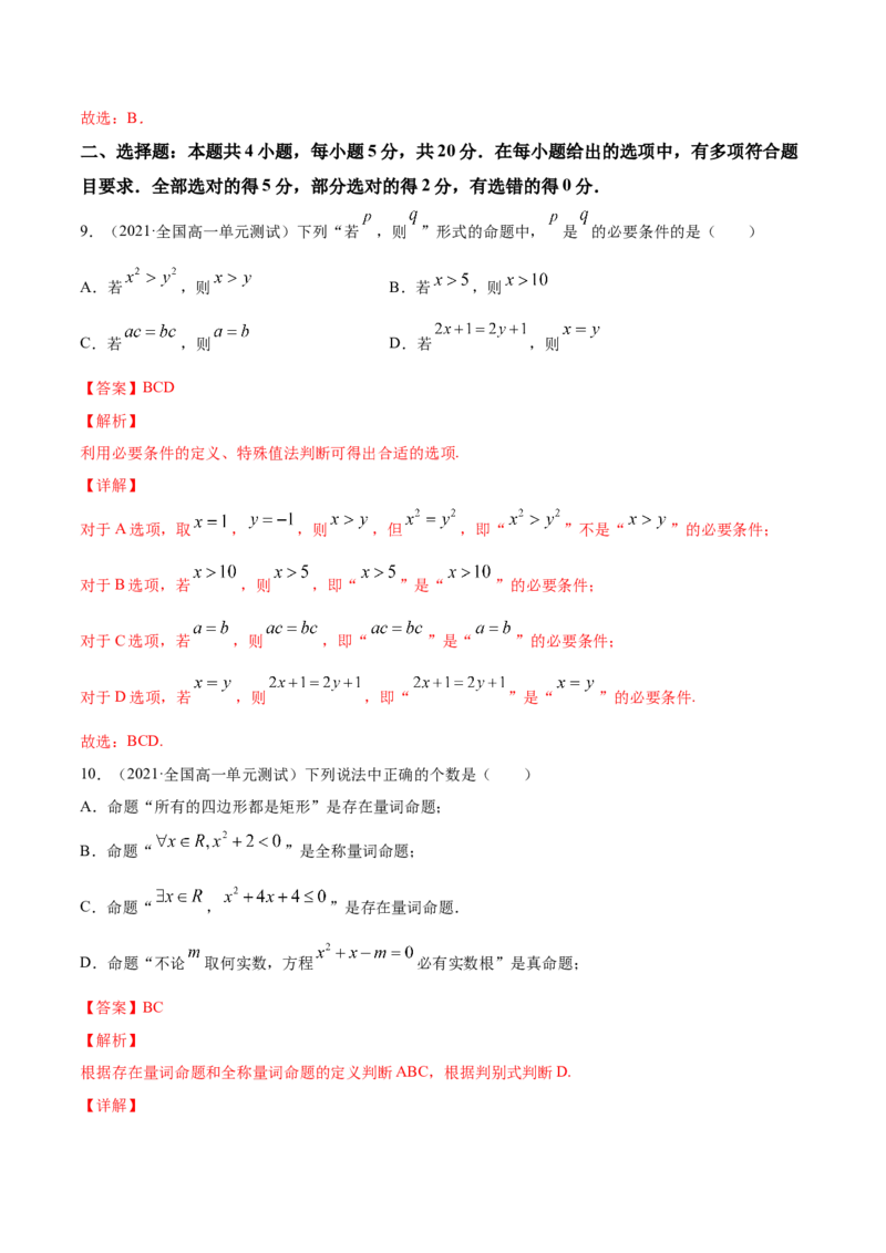 专题1.3《集合与常用逻辑用语》单元测试卷2022年高考数学一轮复习讲练测（新教材新高考）解析版_02高考数学_新高考复习资料_2022年新高考资料