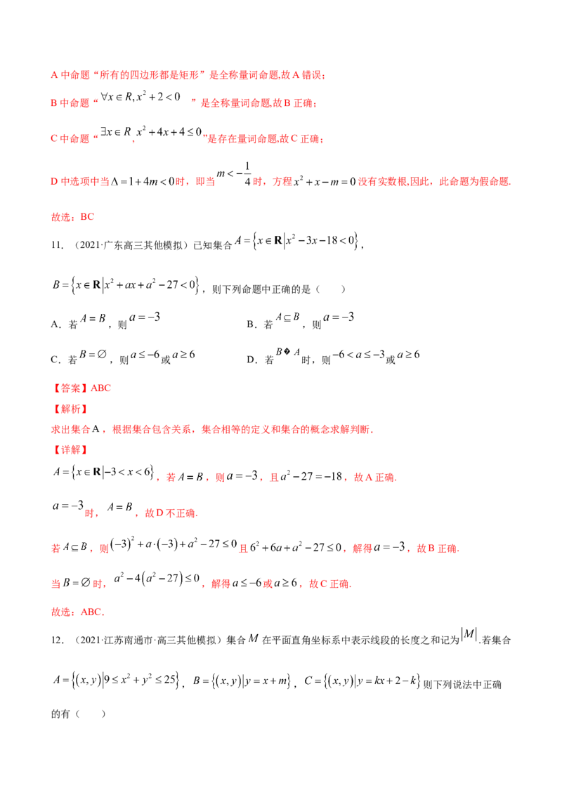 专题1.3《集合与常用逻辑用语》单元测试卷2022年高考数学一轮复习讲练测（新教材新高考）解析版_02高考数学_新高考复习资料_2022年新高考资料
