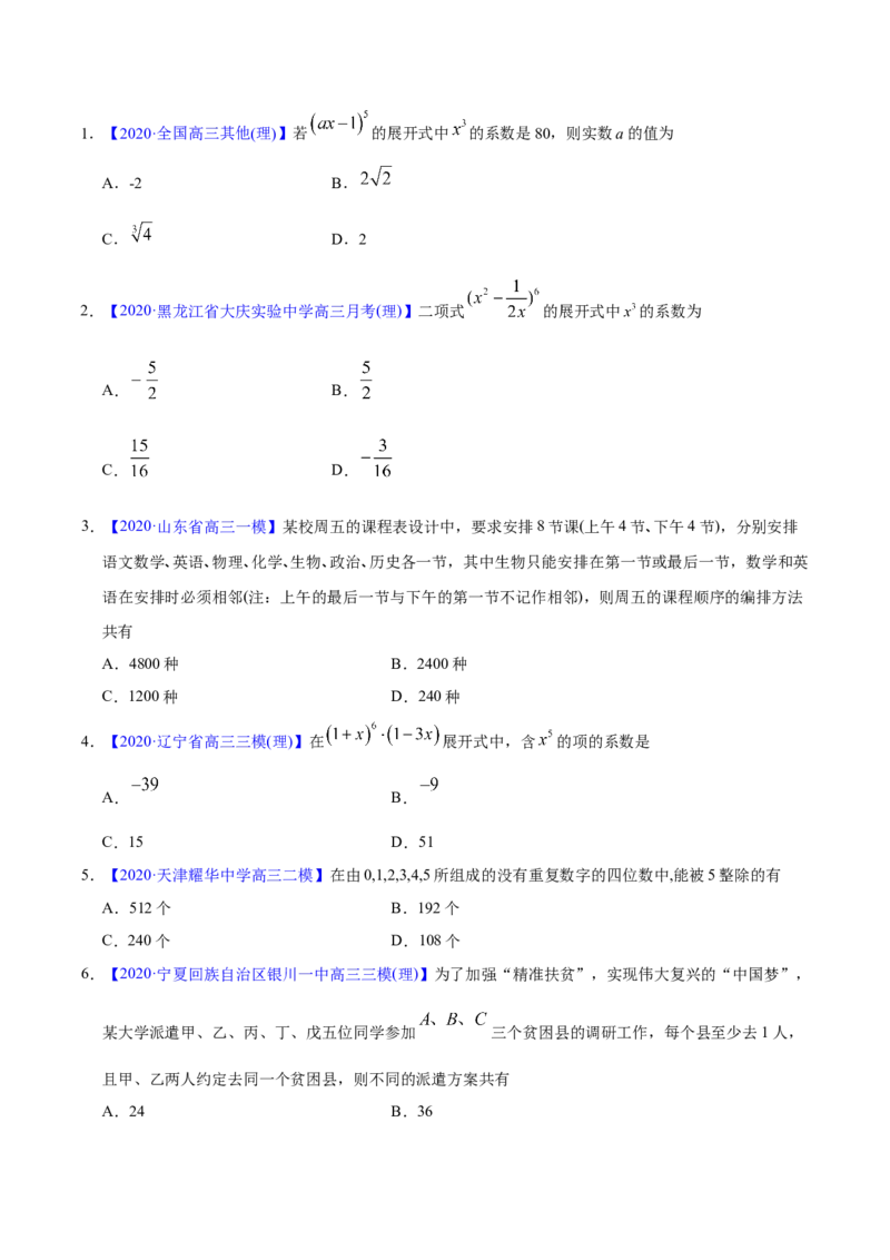 专题10计数原理&mdash;&mdash;2020年高考真题和模拟题理科数学分项汇编（学生版）_02高考数学_新高考复习资料_2022年新高考资料_2022年一轮复习各版本_1.新高考2022年高考数学一轮复习
