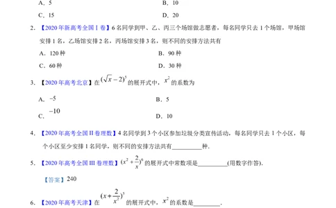 专题10计数原理&mdash;&mdash;2020年高考真题和模拟题理科数学分项汇编（学生版）_02高考数学_新高考复习资料_2022年新高考资料_2022年一轮复习各版本_1.新高考2022年高考数学一轮复习
