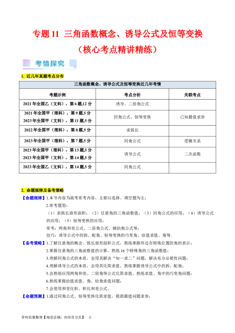 专题11三角函数概念、诱导公式及恒等变换（教师版）_02高考数学_通用版（老高考）复习资料_2024年复习资料_完备战2024年高考数学一轮复习考点帮（全国通用）_核心考点讲练