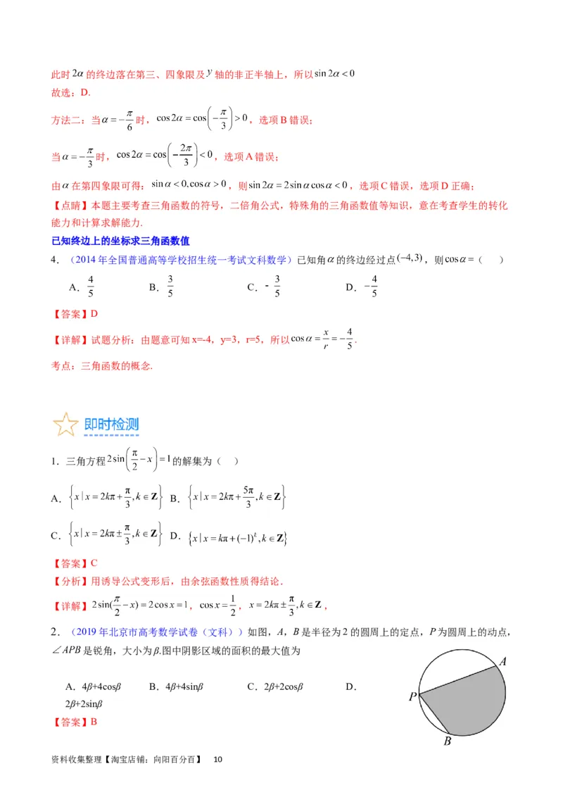 专题11三角函数概念、诱导公式及恒等变换（教师版）_02高考数学_通用版（老高考）复习资料_2024年复习资料_完备战2024年高考数学一轮复习考点帮（全国通用）_核心考点讲练
