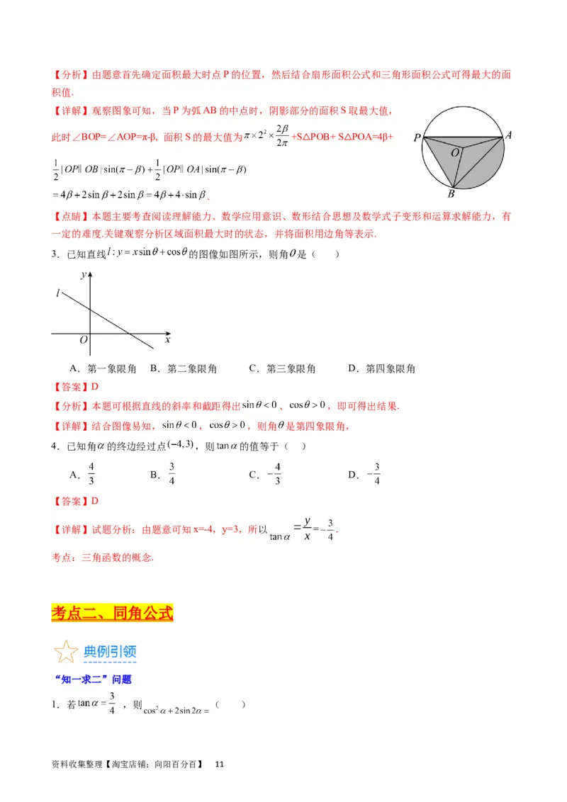 专题11三角函数概念、诱导公式及恒等变换（教师版）_02高考数学_通用版（老高考）复习资料_2024年复习资料_完备战2024年高考数学一轮复习考点帮（全国通用）_核心考点讲练