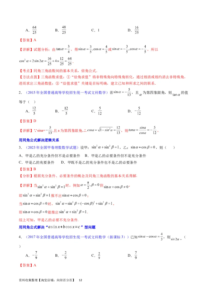 专题11三角函数概念、诱导公式及恒等变换（教师版）_02高考数学_通用版（老高考）复习资料_2024年复习资料_完备战2024年高考数学一轮复习考点帮（全国通用）_核心考点讲练