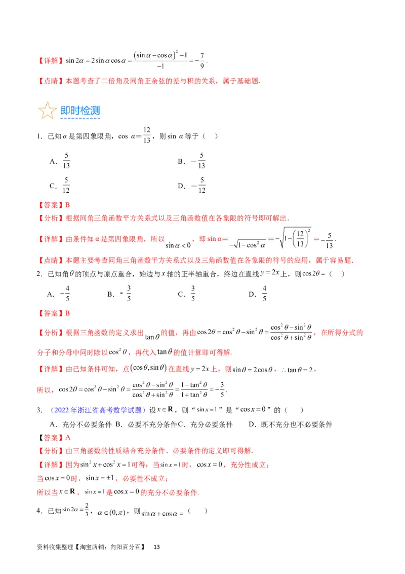 专题11三角函数概念、诱导公式及恒等变换（教师版）_02高考数学_通用版（老高考）复习资料_2024年复习资料_完备战2024年高考数学一轮复习考点帮（全国通用）_核心考点讲练