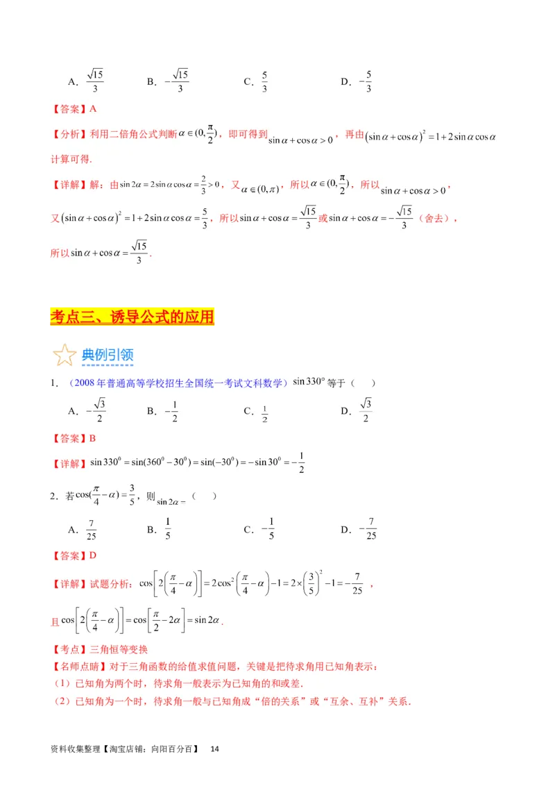 专题11三角函数概念、诱导公式及恒等变换（教师版）_02高考数学_通用版（老高考）复习资料_2024年复习资料_完备战2024年高考数学一轮复习考点帮（全国通用）_核心考点讲练