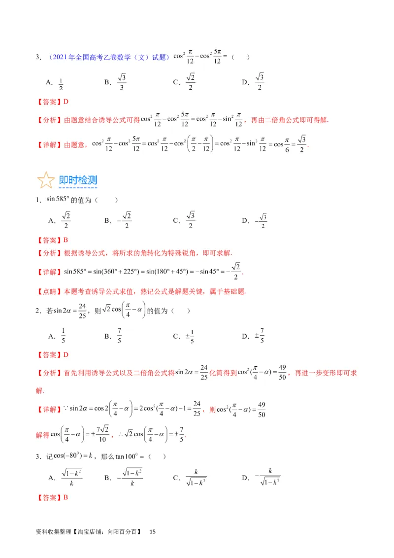 专题11三角函数概念、诱导公式及恒等变换（教师版）_02高考数学_通用版（老高考）复习资料_2024年复习资料_完备战2024年高考数学一轮复习考点帮（全国通用）_核心考点讲练