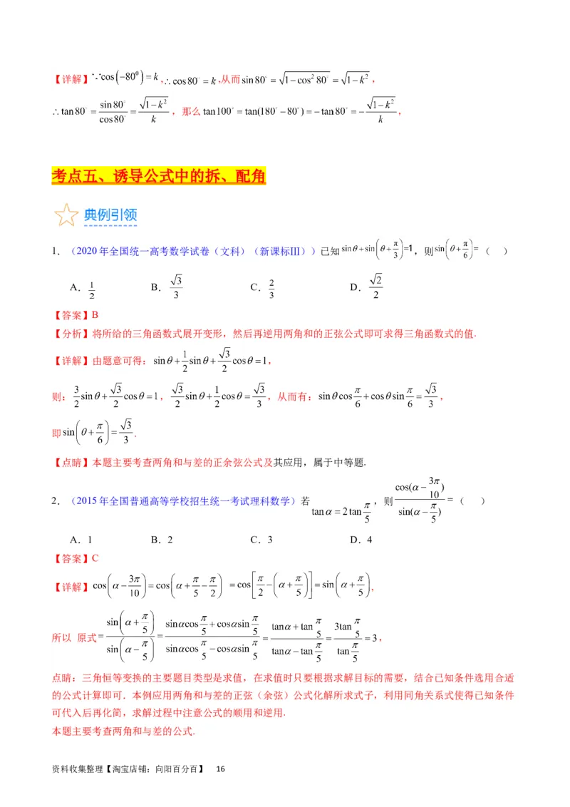专题11三角函数概念、诱导公式及恒等变换（教师版）_02高考数学_通用版（老高考）复习资料_2024年复习资料_完备战2024年高考数学一轮复习考点帮（全国通用）_核心考点讲练