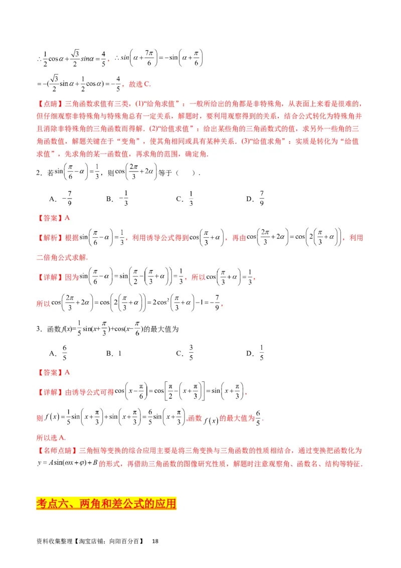 专题11三角函数概念、诱导公式及恒等变换（教师版）_02高考数学_通用版（老高考）复习资料_2024年复习资料_完备战2024年高考数学一轮复习考点帮（全国通用）_核心考点讲练