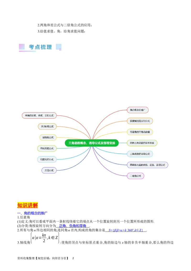 专题11三角函数概念、诱导公式及恒等变换（教师版）_02高考数学_通用版（老高考）复习资料_2024年复习资料_完备战2024年高考数学一轮复习考点帮（全国通用）_核心考点讲练