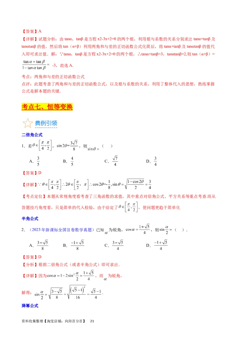 专题11三角函数概念、诱导公式及恒等变换（教师版）_02高考数学_通用版（老高考）复习资料_2024年复习资料_完备战2024年高考数学一轮复习考点帮（全国通用）_核心考点讲练