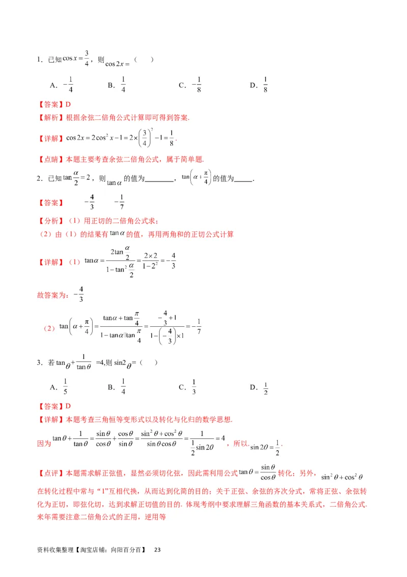 专题11三角函数概念、诱导公式及恒等变换（教师版）_02高考数学_通用版（老高考）复习资料_2024年复习资料_完备战2024年高考数学一轮复习考点帮（全国通用）_核心考点讲练