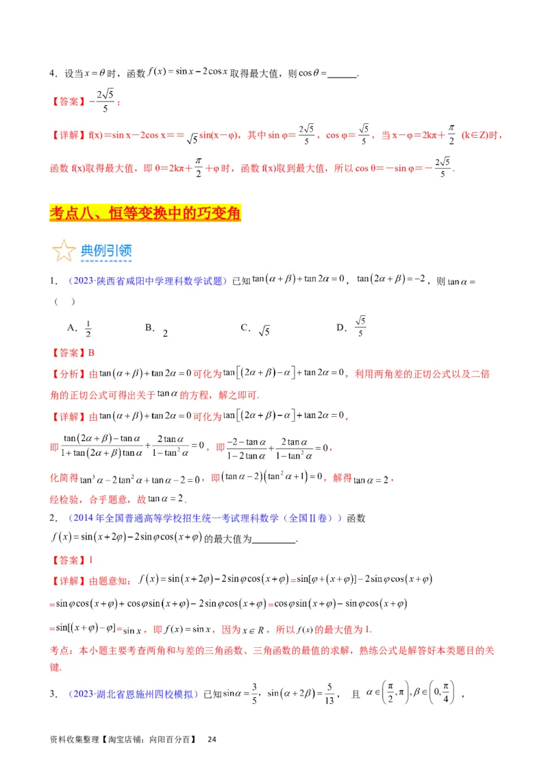专题11三角函数概念、诱导公式及恒等变换（教师版）_02高考数学_通用版（老高考）复习资料_2024年复习资料_完备战2024年高考数学一轮复习考点帮（全国通用）_核心考点讲练