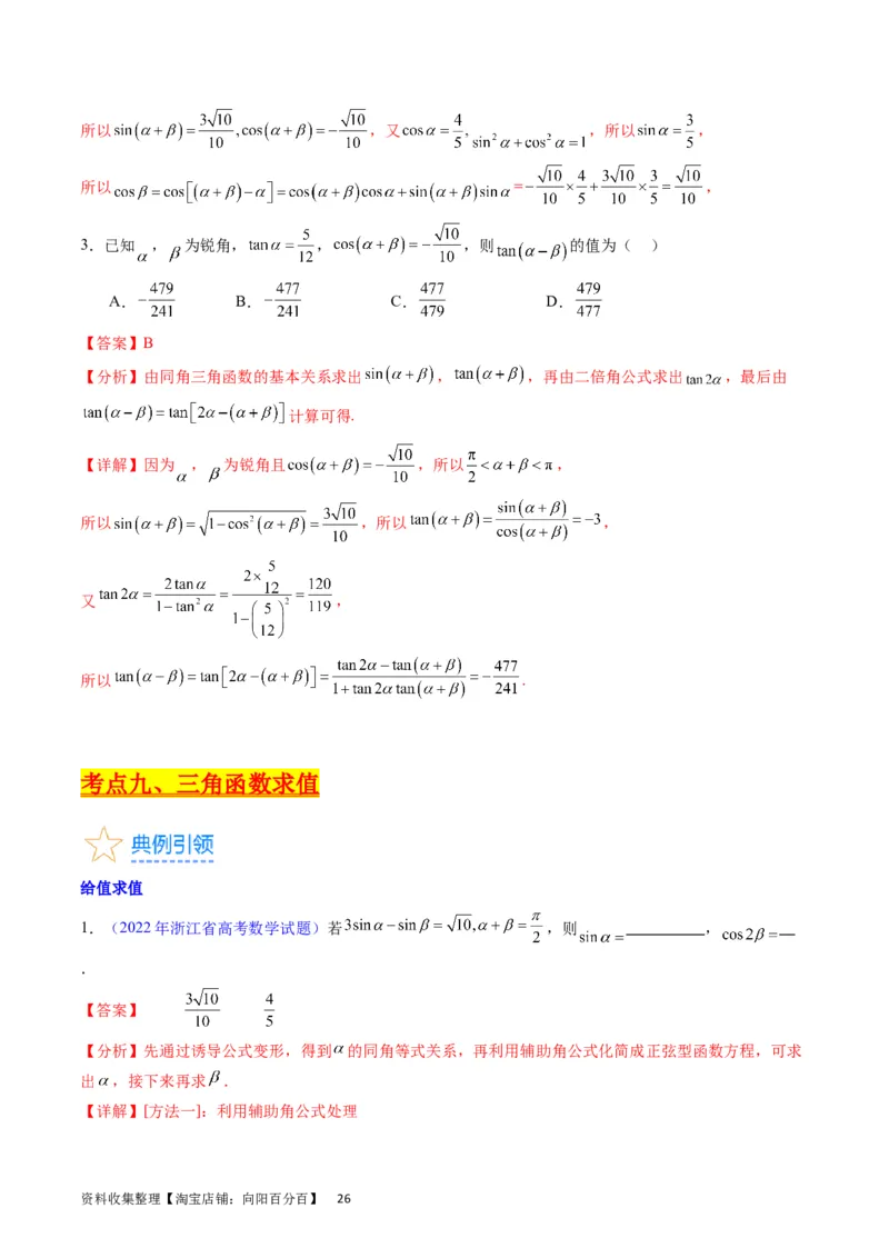 专题11三角函数概念、诱导公式及恒等变换（教师版）_02高考数学_通用版（老高考）复习资料_2024年复习资料_完备战2024年高考数学一轮复习考点帮（全国通用）_核心考点讲练