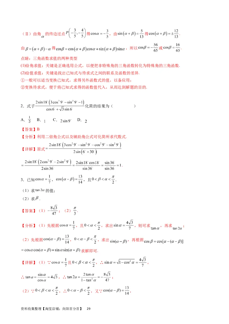专题11三角函数概念、诱导公式及恒等变换（教师版）_02高考数学_通用版（老高考）复习资料_2024年复习资料_完备战2024年高考数学一轮复习考点帮（全国通用）_核心考点讲练