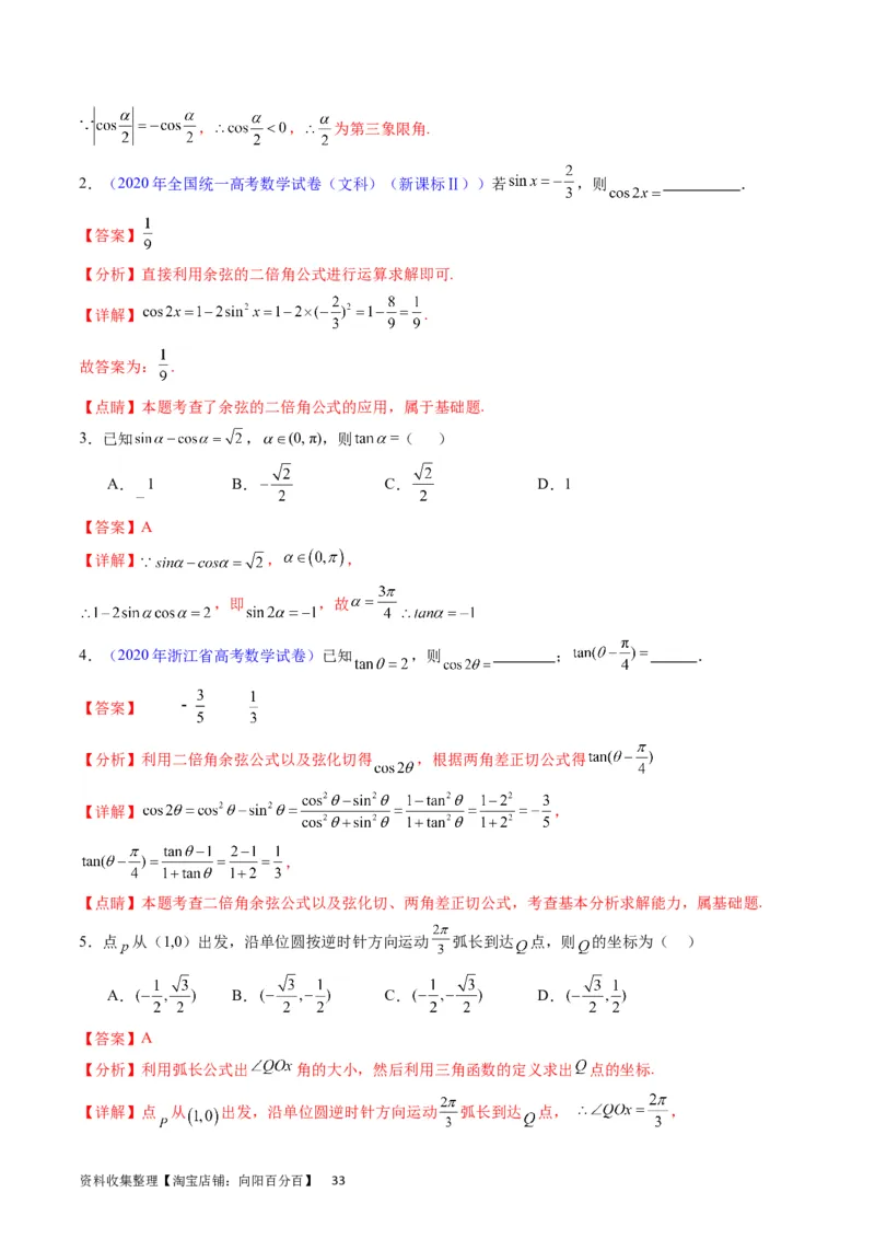 专题11三角函数概念、诱导公式及恒等变换（教师版）_02高考数学_通用版（老高考）复习资料_2024年复习资料_完备战2024年高考数学一轮复习考点帮（全国通用）_核心考点讲练