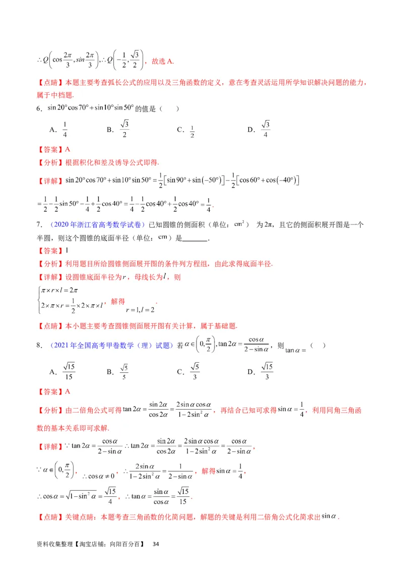 专题11三角函数概念、诱导公式及恒等变换（教师版）_02高考数学_通用版（老高考）复习资料_2024年复习资料_完备战2024年高考数学一轮复习考点帮（全国通用）_核心考点讲练