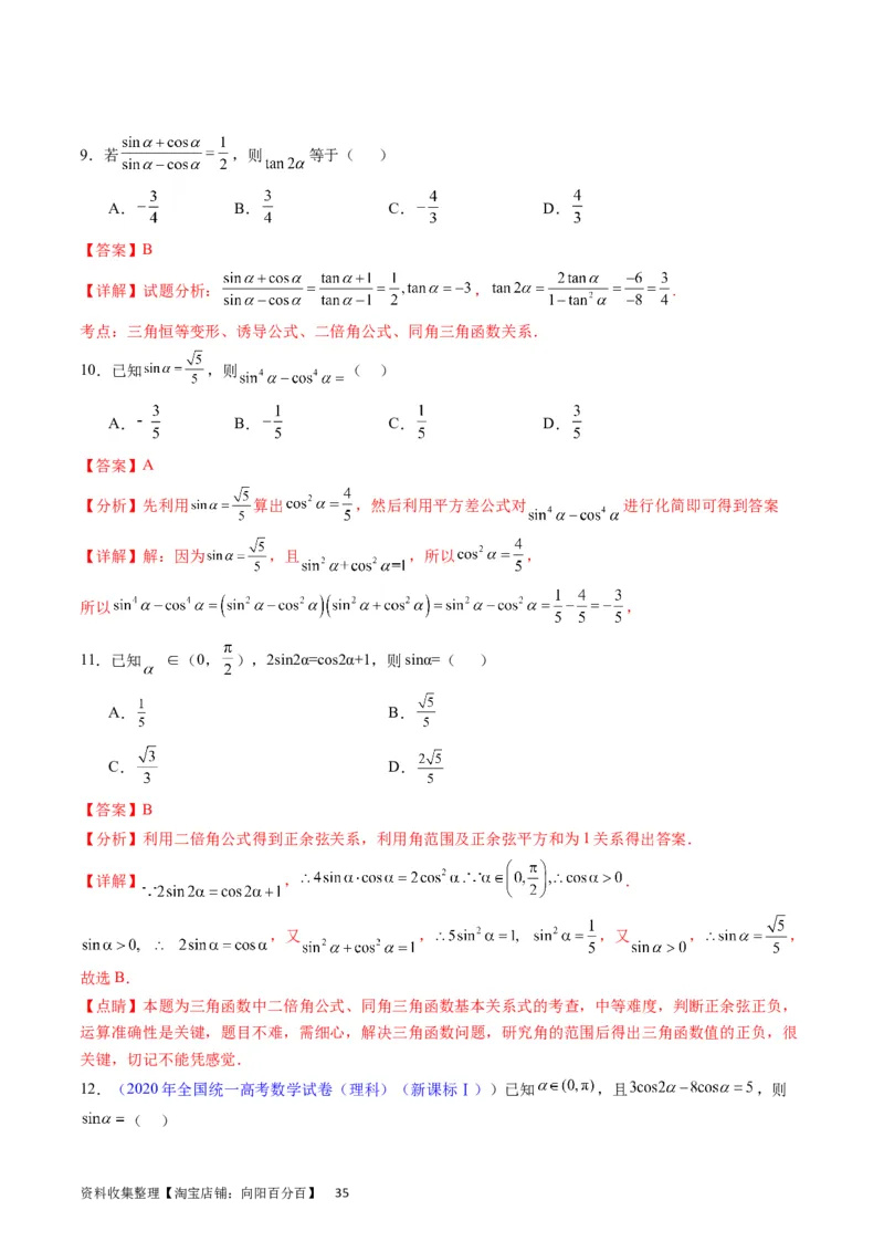 专题11三角函数概念、诱导公式及恒等变换（教师版）_02高考数学_通用版（老高考）复习资料_2024年复习资料_完备战2024年高考数学一轮复习考点帮（全国通用）_核心考点讲练