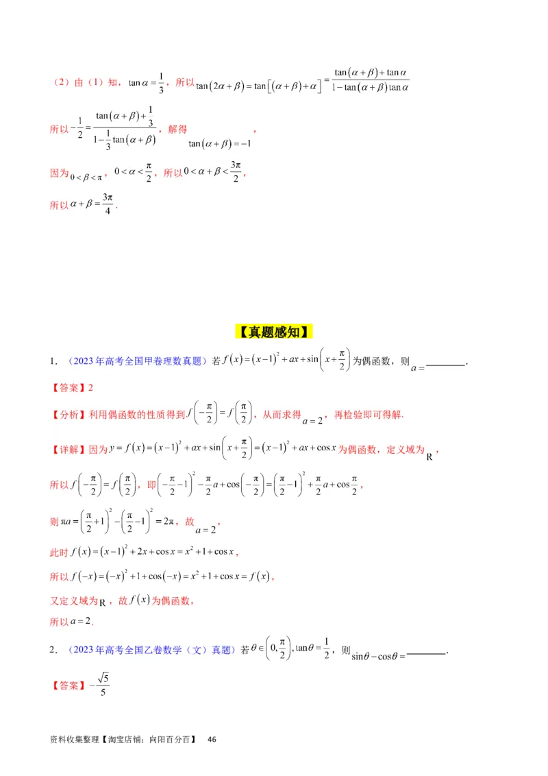 专题11三角函数概念、诱导公式及恒等变换（教师版）_02高考数学_通用版（老高考）复习资料_2024年复习资料_完备战2024年高考数学一轮复习考点帮（全国通用）_核心考点讲练