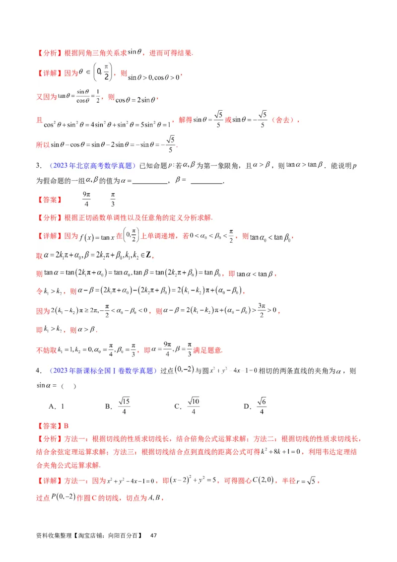 专题11三角函数概念、诱导公式及恒等变换（教师版）_02高考数学_通用版（老高考）复习资料_2024年复习资料_完备战2024年高考数学一轮复习考点帮（全国通用）_核心考点讲练
