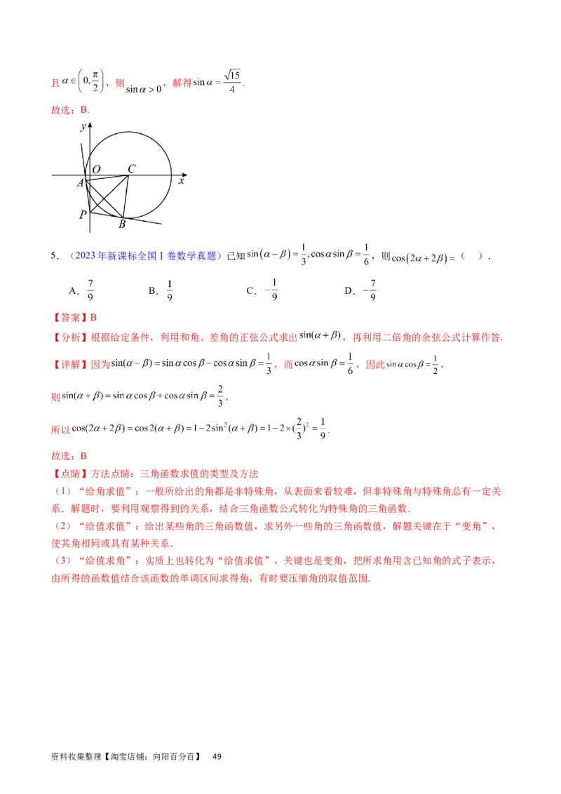 专题11三角函数概念、诱导公式及恒等变换（教师版）_02高考数学_通用版（老高考）复习资料_2024年复习资料_完备战2024年高考数学一轮复习考点帮（全国通用）_核心考点讲练