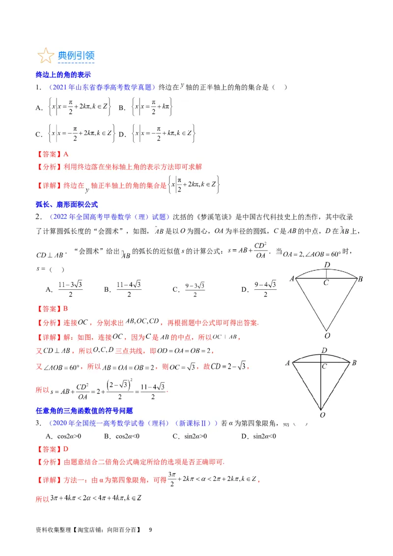 专题11三角函数概念、诱导公式及恒等变换（教师版）_02高考数学_通用版（老高考）复习资料_2024年复习资料_完备战2024年高考数学一轮复习考点帮（全国通用）_核心考点讲练