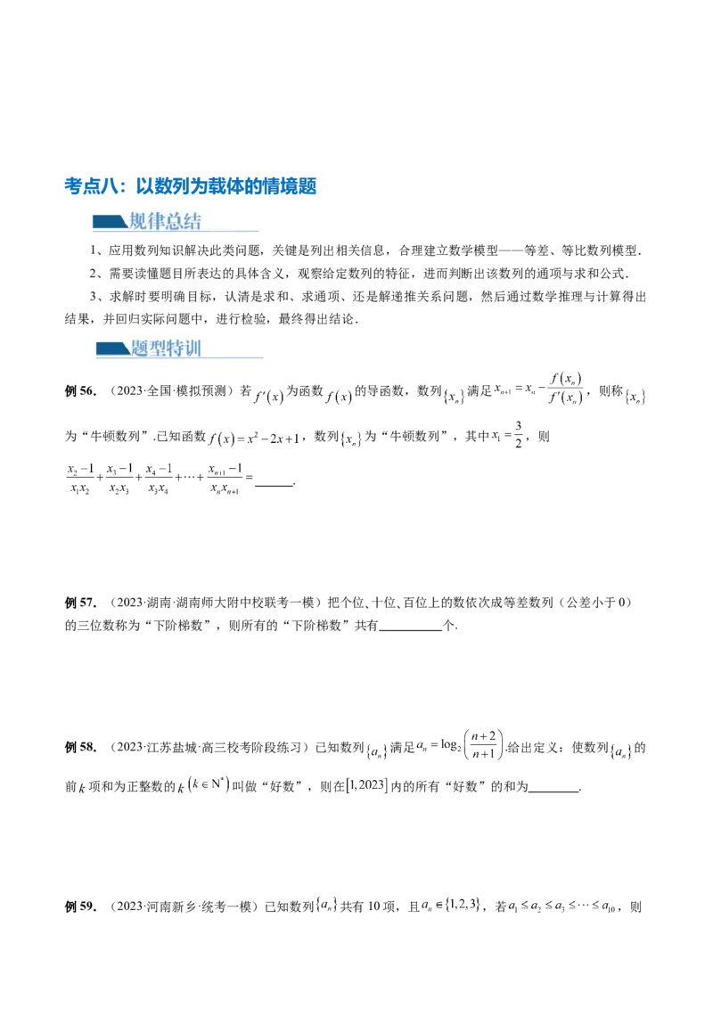 专题09数列的通项公式、数列求和及综合应用（9大核心考点）（讲义）（原卷版）_02高考数学_新高考复习资料_2024年新高考资料_二轮复习资料_配套讲义（原卷版+解析版）