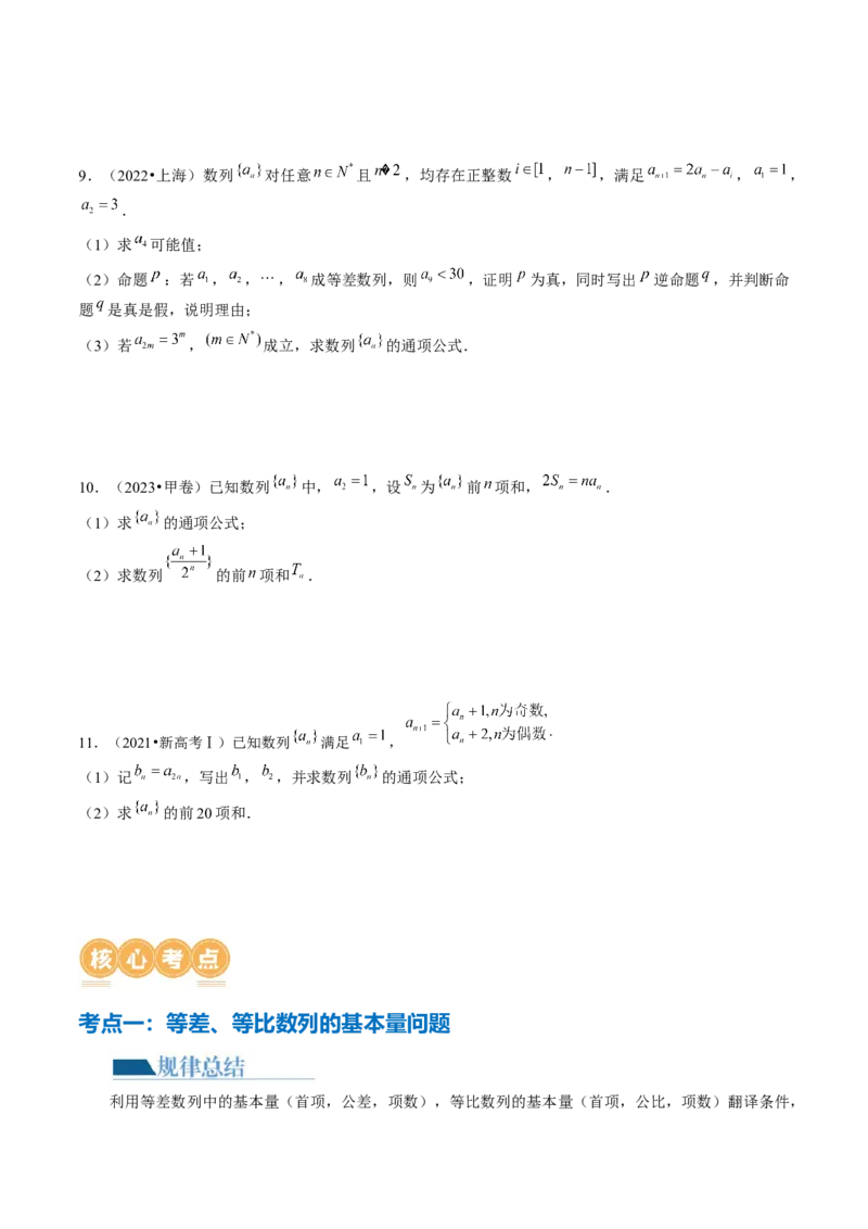 专题09数列的通项公式、数列求和及综合应用（9大核心考点）（讲义）（原卷版）_02高考数学_新高考复习资料_2024年新高考资料_二轮复习资料_配套讲义（原卷版+解析版）