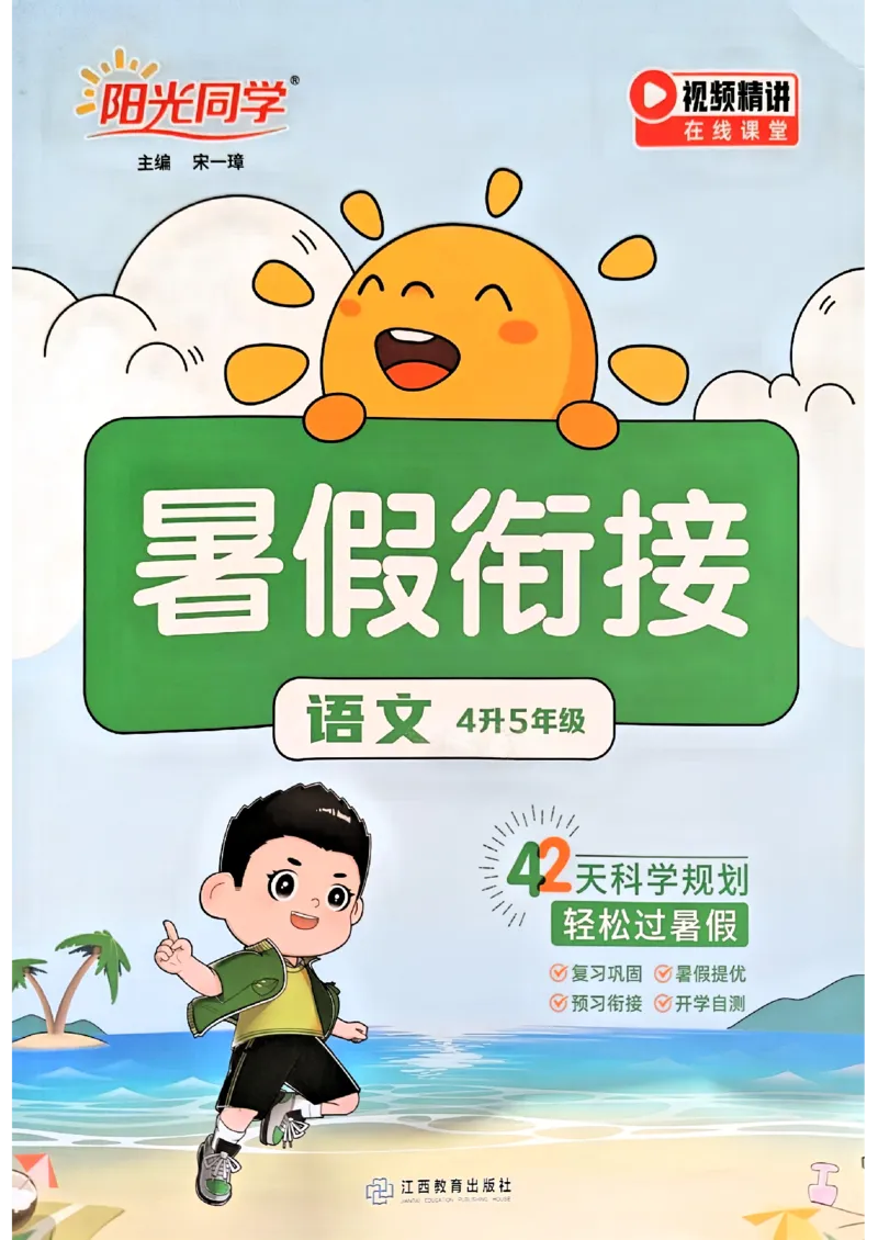 25版《阳光同学暑假衔接》语文4升5-副本_25秋《阳光同学》系列_25年1-6年级语文《阳光同学语文暑假衔接》_4升5