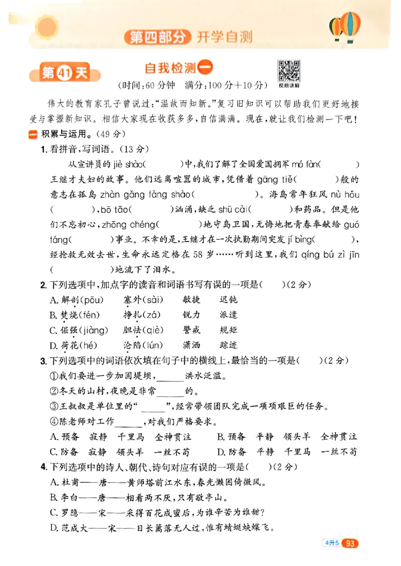 25版《阳光同学暑假衔接》语文4升5-副本_25秋《阳光同学》系列_25年1-6年级语文《阳光同学语文暑假衔接》_4升5